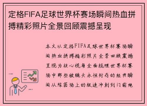 定格FIFA足球世界杯赛场瞬间热血拼搏精彩照片全景回顾震撼呈现
