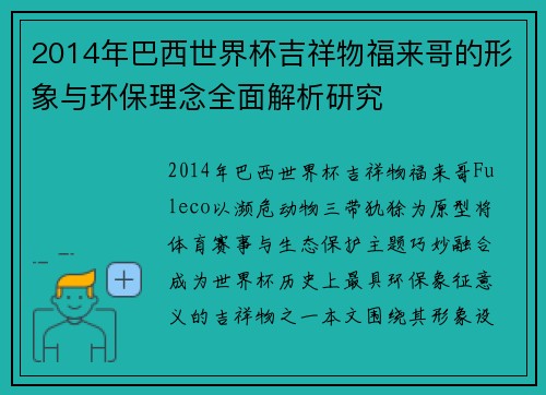 2014年巴西世界杯吉祥物福来哥的形象与环保理念全面解析研究