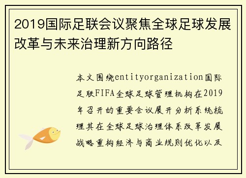 2019国际足联会议聚焦全球足球发展改革与未来治理新方向路径
