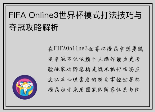 FIFA Online3世界杯模式打法技巧与夺冠攻略解析
