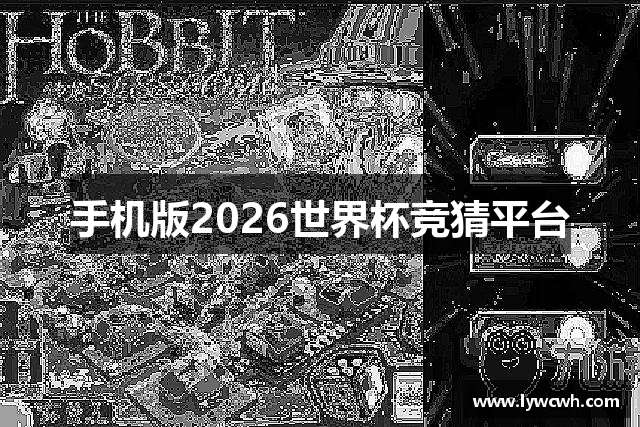 手机版2026世界杯竞猜平台