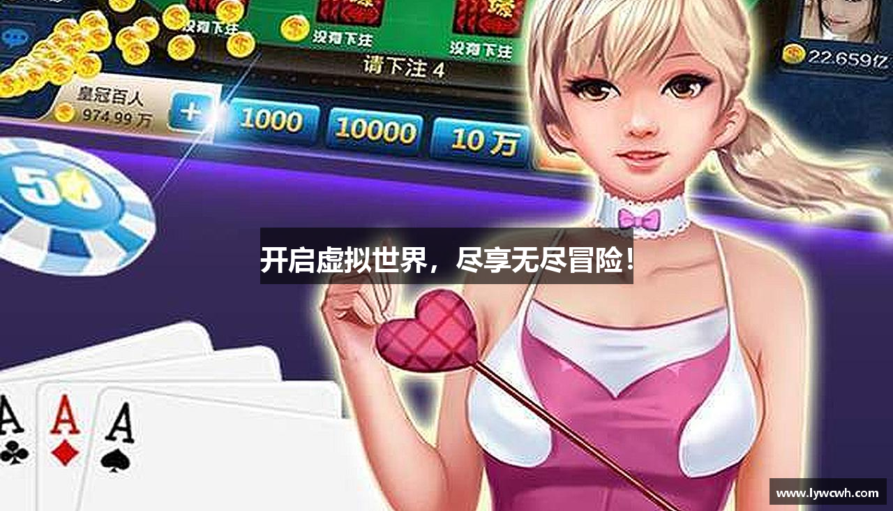 开启虚拟世界，尽享无尽冒险！