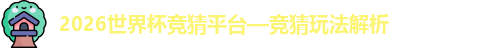2026世界杯竞猜平台